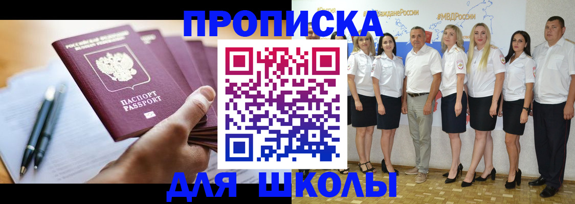 временная регистрация для школы в Реутове