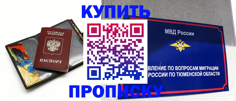 купить прописку в Реутове