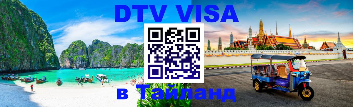 Виза ДТВ на 5 лет в Тайланд 